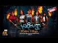 Widow Village ၊ မုဆိုးမရွာ ၊ ArrMannEntertainment ၊ 4K UltraHD ၊ MyanmarNewMovie ၊