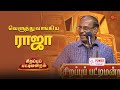 காசு தான் உங்க இடத்தை தீர்மானிக்கும்! - ராஜா | Sirappu Pattimandram | Tamil New Year Special |Sun TV