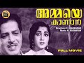 Ammaye Kaanaan  1963  Malayalam Full Movie | Sathyan |Madhu |Ambika |  |Central Talkies