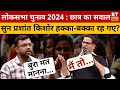 छात्र ने कर दी Prashant Kishor की बोलती बंद? Lok Sabha Election 2024 | PM Modi | Rahul Gandhi | BJP