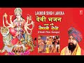 अलौकिक देवी भजन संग्रह | Lakhbir Singh Lakkha Devi Bhajans / Jai Maa Vaishno Devi Film Songs