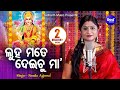 Luha Mate Deichu Maa - Emotional Laxmi Bhajan ଦୁଃଖ ମତେ ଦେଇଚୁ ମା' - Namita Agrawal | Sidharth Music