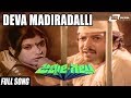 Deva Mandiradalli | Jimmy Gallu | Kannada Full Video Song | Vishnuvardhan | Sri Priya