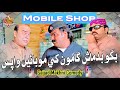Bagu Badmash Gamoo Khay Mobile Wapis | Sajjad Makhni | Gamoo Official