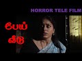 பேய் வீடு | உண்மை சம்பவத்தை அடிப்படையாக கொண்ட திகில் கதை |  Tamil Tele movie