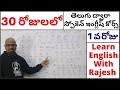 Spoken English Course Through Telugu Day #1, 30 రోజులలో తెలుగు ద్వారా స్పోకెన్ ఇంగ్లీష్ కోర్స్ Day#1