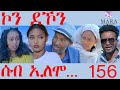 156 ሰብ ኢሎሞ ኮን ደኾን - Seb Elomo - Kan Dekon -By Yohannes Habtegergish (Johnmiera) Eritrean Comedy 2024