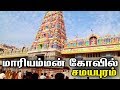 மாரியம்மன் கோவில் சமயபுரம் | Samayapuram Mariyamman ThiruKovil | Trichy Samayapuram Temple