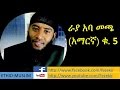 Rayya Aba Macca Vol-5  Amharic  Nashida | ራያ አባ መጫ (አማርኛ) ቁ.5