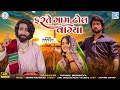 Farte Gam Dhol Vagya - Mahesh Vanzara | ફરતે ગામ ઢોલ વાગ્યા | FULL VIDEO | Gujarati New Song