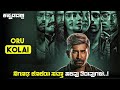 Kolai Movie Explained In Kannada | dubbed kannada movie story review |