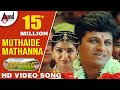 Thavarige Baa Thangi | Muthaide Mathanna | HD Video Song | Shivarajkumar | Anu Prabhakar | Radhika