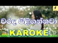 Warada Piligannawa - Sandun Perera Karaoke Without Voice