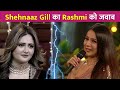 Shehnaaz Gill ने यु दिया Rashmi Desai को जवाब देखें विडियो !