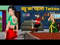 बहू का पहला Tattoo : Hindi Kahaniyan | Saas Bahu Stories in Hindi | Bedtime Story