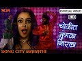 चोळीत मुंगळा शिरला | Cholit Mungala Shirla Full Song | Peppy Marathi Song 2018 | Song City Marathi