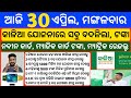 Odisha News | 30 April 2024 | Today Morning news | kalia yojana money | Upstox app earn money offer