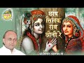 Chhap Tilak Sab Chhini Re || छाप तिलक सब छीनी रे  || Vinod Agarwal Best Bhajan || Govind Ki Gali