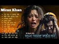 Miraz Khan Bangla onek kosster gan || top 10 miraz Khan Bangla song||অনেক দুঃখের গান|| SR Music Life