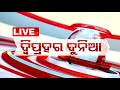 Live | ଦ୍ୱିପ୍ରହର ଦୁନିଆ | 1 PM Bulletin | 28th April 2024 | OTV Live | Odisha TV | OTV