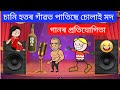 চোলাই মদ গানৰ প্ৰতিযোগিতা 💥🤣🤣 Assamese Cartoon Song ll Assamese Cartoon ll Raktim Chiring