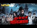 भूत के घर में गोलमाल | हिंदी डब्ड हॉरर कॉमेडी फिल्म | Pei Ruka Bayaman | कार्थीस्वरन, गायत्री रेमा