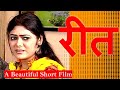 रीत (Short Film) Reet