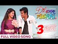 ଦିଲ୍ ମୋର ମାନେନା | Dil Moro Manena Title | Full Video Song | Odia Movie | Swaraj | Sivani | PremAnand