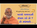 Dhir Dhurndhara Shur Sacha Khara - 14 | 28 Apr 2024 | Gyanjivandasji Swami - Kundaldham