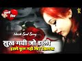सुख गयी जो डाली इसपे फूल नही फिर खिलता Lyrics - Hindi Sad Song