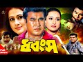 Dhongsho ( ধ্বংস ) | Manna | Purnima | Shahnaz | Mehedy | Jhumka | Bangla Full Action Movie 2020