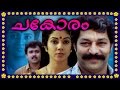 Malayalam full movie CHAKORAM  || MALAYALAM SUPER HIT MOVIE | Shanthi Kirshna, Murali movies