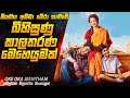 බිහිසුණු කාලතරණ මෙහෙයුමක් 😱 | Oke Oka Jeevitham 2022 Movie Explained in Sinhala | Inside Cinemax