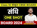 Full संधि | Sandhi Sanskrit One Shot Class 10 Cbse Board 2024 | संस्कृत  Sandhi class 10 Sanskrit