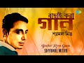 Bachai Kora Gaan - Shyamal Mitra | বাছাই করা গান | Ami Cheye Cheye | Dole Dodul Dole | Amar Shwapne