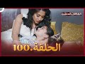 سلسلة العلاقات المتغيرة (دوبلاج عربي) الحلقة 100