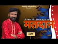 Matdan (Official Video) Ramkesh Jiwanpurwala | Motivational Song | Matdan Song 2024
