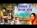 Milta Hai Sachcha Sukh By Anuradha Paudwal [Full Song] - Shiv Mahima Movie Song