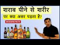 Is alcohol really harmful for our body? शराब पीने से शरीर पर क्या असर पड़ता है ?