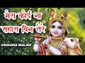 मेरा कोई ना सहारा बिन तेरे 2023 New Bhajan | Kanha Bhajan | Krishna Latest Morning Bhajan 2023