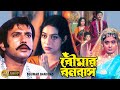 Boumar Banabash | Bengali Full Movie | Laboni Sarkar,Shabnoor,Riyaz,Sumanto,June Maliya, Kharaj