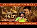 Oru Nodi Movie Review in Tamil by The Fencer Show | Oru Nodi Review in Tamil | Oru Nodi Tamil Review