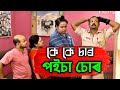 Beharbari Outpost // মনিৰ পইচা কোনে কৰিলে চোৰ ? // Mohan & KK Comedy Video // Assamese Funny Video
