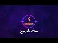 ستة الصبح - حسين الجسمى - كاريوكى موسيقي بالكلمات - Karaoky With Lyrics