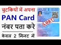 pan card number kaise pata kare | how to find pan card number | know your pan card number