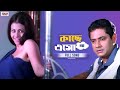 Kache Esho Na | Bengali Full Song | Jisshu | Koel | Chore Chore Mastuto Bhai | Eskay Movies
