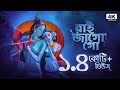 রাই জাগো গো | Raai Jago Go | Provati Gaan | Bengali Folk Song | Pousali Banerjee | Aalo