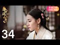 ENG SUB【The King’s Woman 秦时丽人明月心】EP34 | Starring: Dilraba,  Vin Zhang, Li Tai, Liu Chang, Zhang Xuan