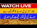 gold rate Live Stream| gold closing rate in pakistan| gold closing rate | gold price | sonay ka rate