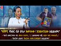 የጀዋር የእስርቤት ሁኔታ እንደተናገረው አይደለም | የአንዳርጋቸው  ውለታ ቢስነት | ልጠይቀው ሄጄ ሰድቦ ነበር የመለሰኝ | ቤተልሔም ታፈሰ | Ethiopia